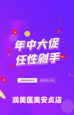 医疗美容抢购套组抢购年中大促活动配图海报