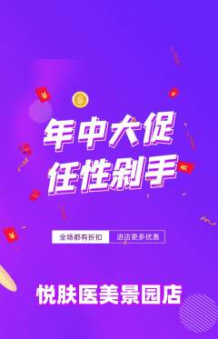 医疗美容抢购自选套组抢购年中大促活动配图海报