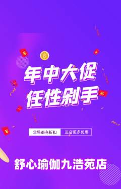 瑜伽抢购多单品抢购年中大促活动配图海报