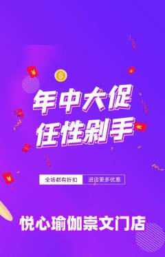瑜伽抢购套组抢购年中大促活动配图海报