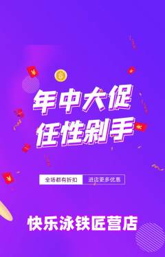 游泳馆抢购满血版年中大促活动配图海报