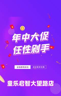 早教抢购满血版年中大促活动配图海报