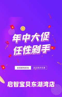 早教抢购多单品抢购年中大促活动配图海报