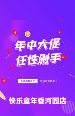 早教抢购单品抢购年中大促活动配图海报