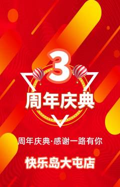 儿童乐园抢购满血版周年庆典活动配图海报