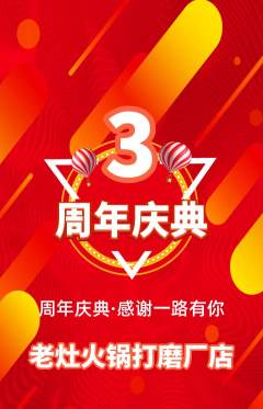 火锅抢购满血版周年庆典活动配图海报