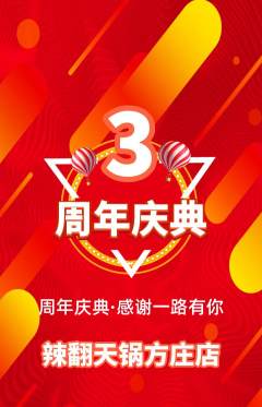 火锅抢购单品抢购周年庆典活动配图海报