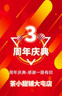 奶茶抢购套组抢购周年庆典活动配图海报