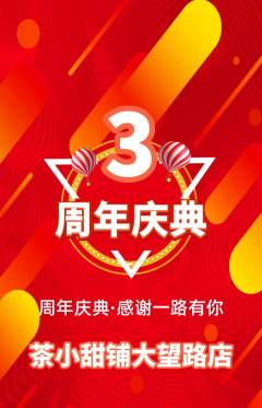 奶茶抢购自选套组抢购周年庆典活动配图海报