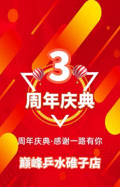 乒乓球馆抢购套组抢购周年庆典活动配图海报