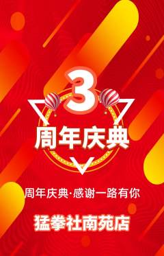 拳击格斗抢购自选套组抢购周年庆典活动配图海报
