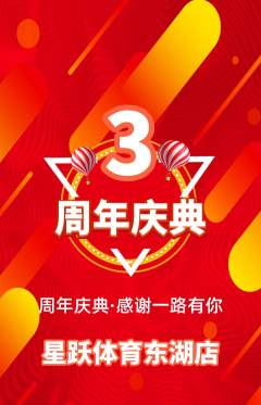 少儿体育抢购满血版周年庆典活动配图海报