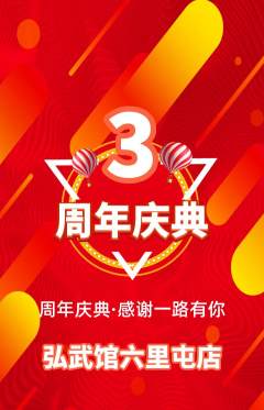 跆拳道抢购多单品抢购周年庆典活动配图海报