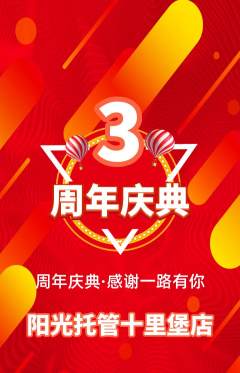 晚托班抢购多单品抢购周年庆典活动配图海报