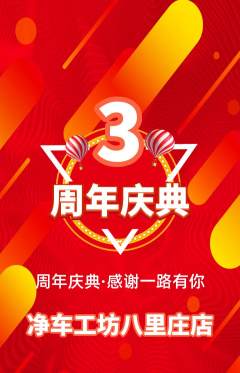 洗车抢购满血版周年庆典活动配图海报