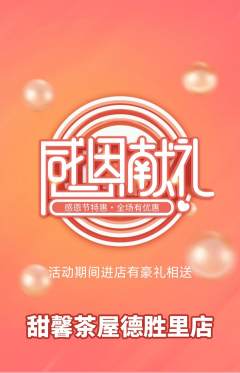奶茶抢购满血版感恩节活动配图海报