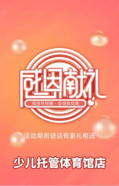 晚托班抢购多单品抢购感恩节活动配图海报