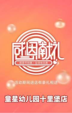幼儿园抢购自选套组抢购感恩节活动配图海报