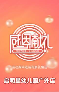 幼儿园抢购单品抢购感恩节活动配图海报