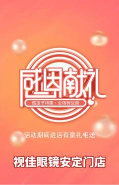 眼镜店抢购满血版感恩节活动配图海报