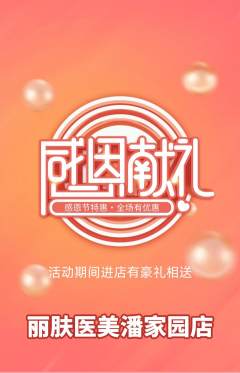 医疗美容抢购满血版感恩节活动配图海报
