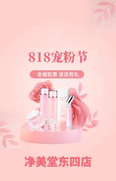 美容抢购套组抢购宠粉节活动配图海报