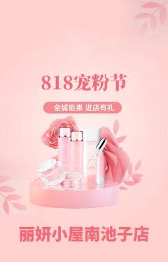 美容抢购自选套组抢购宠粉节活动配图海报