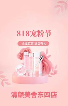美容抢购单品抢购宠粉节活动配图海报