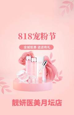 医疗美容抢购满血版宠粉节活动配图海报