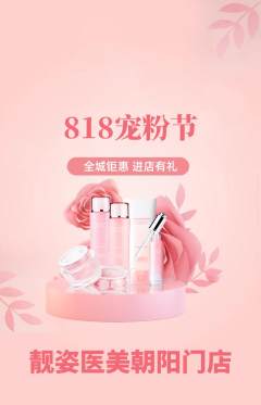 医疗美容抢购单品抢购宠粉节活动配图海报