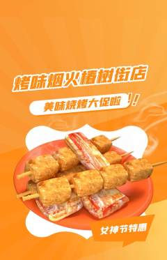 烧烤抢购满血版女神节活动配图海报