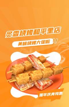 烧烤抢购满血版周年庆典活动配图海报