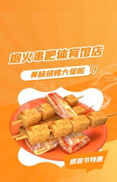 烧烤抢购多单品抢购感恩节活动配图海报