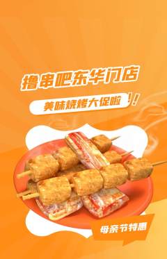 烧烤抢购多单品抢购母亲节活动配图海报