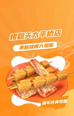烧烤抢购多单品抢购周年庆典活动配图海报