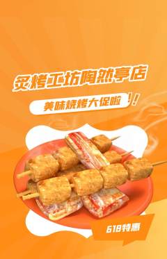 烧烤抢购单品抢购618活动配图海报