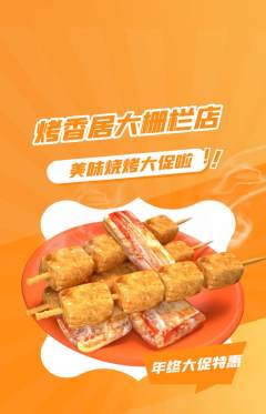 烧烤抢购单品抢购年终大促活动配图海报