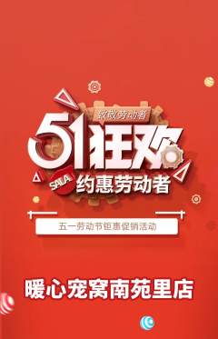 宠物店抢购多单品抢购劳动节活动配图海报