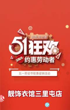 服饰鞋帽抢购单品抢购劳动节活动配图海报