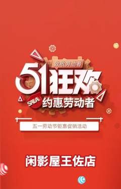 私人影院抢购多单品抢购劳动节活动配图海报