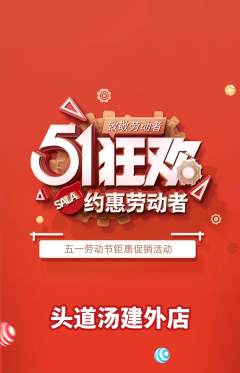 头道汤抢购多单品抢购劳动节活动配图海报