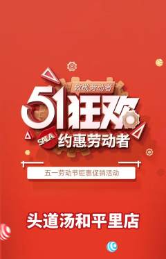 头道汤抢购套组抢购劳动节活动配图海报