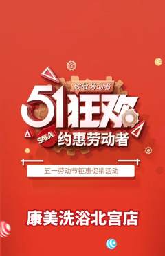 洗浴汗蒸抢购多单品抢购劳动节活动配图海报
