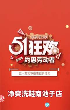 洗衣洗鞋抢购多单品抢购劳动节活动配图海报