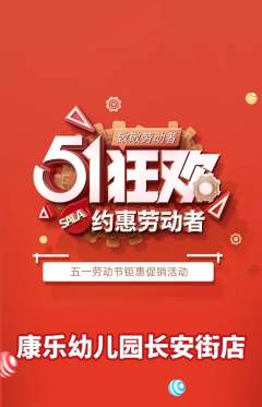 幼儿园抢购满血版劳动节活动配图海报