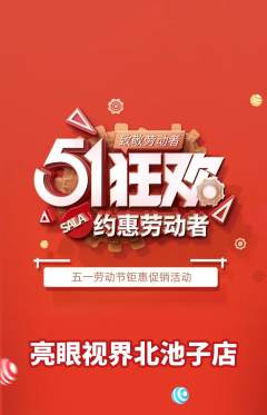 眼镜店抢购满血版劳动节活动配图海报