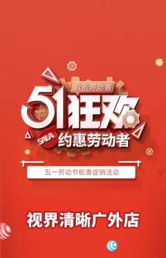 眼镜店抢购自选套组抢购劳动节活动配图海报