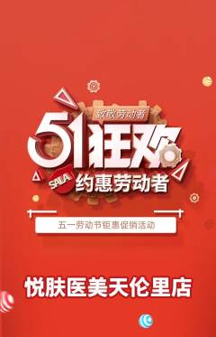 医疗美容抢购多单品抢购劳动节活动配图海报
