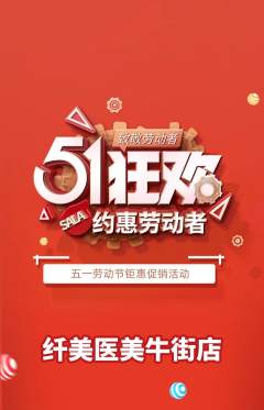 医疗美容抢购单品抢购劳动节活动配图海报