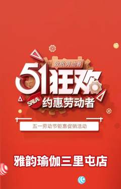 瑜伽抢购满血版劳动节活动配图海报